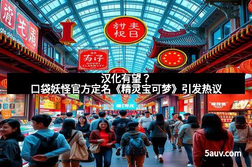 汉化有望？口袋妖怪官方定名《精灵宝可梦》引发热议